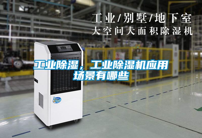 工業(yè)除濕，工業(yè)除濕機(jī)應(yīng)用場(chǎng)景有哪些