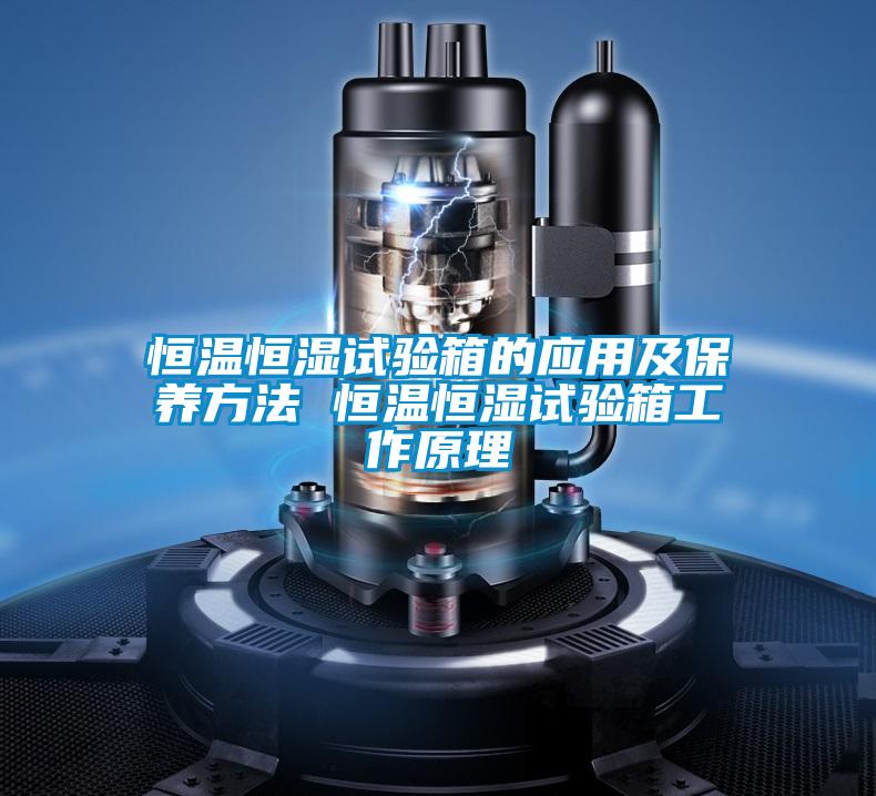 恒溫恒濕試驗(yàn)箱的應(yīng)用及保養(yǎng)方法 恒溫恒濕試驗(yàn)箱工作原理