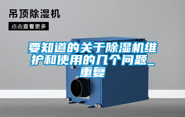 要知道的關(guān)于除濕機(jī)維護(hù)和使用的幾個問題_重復(fù)