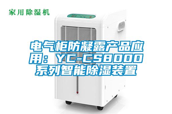電氣柜防凝露產(chǎn)品應用：YC-CS8000系列智能除濕裝置