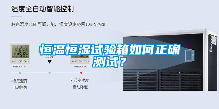 恒溫恒濕試驗(yàn)箱如何正確測試？