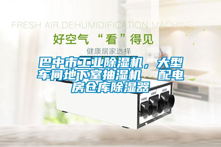 巴中市工業(yè)除濕機，大型車間地下室抽濕機  配電房倉庫除濕器