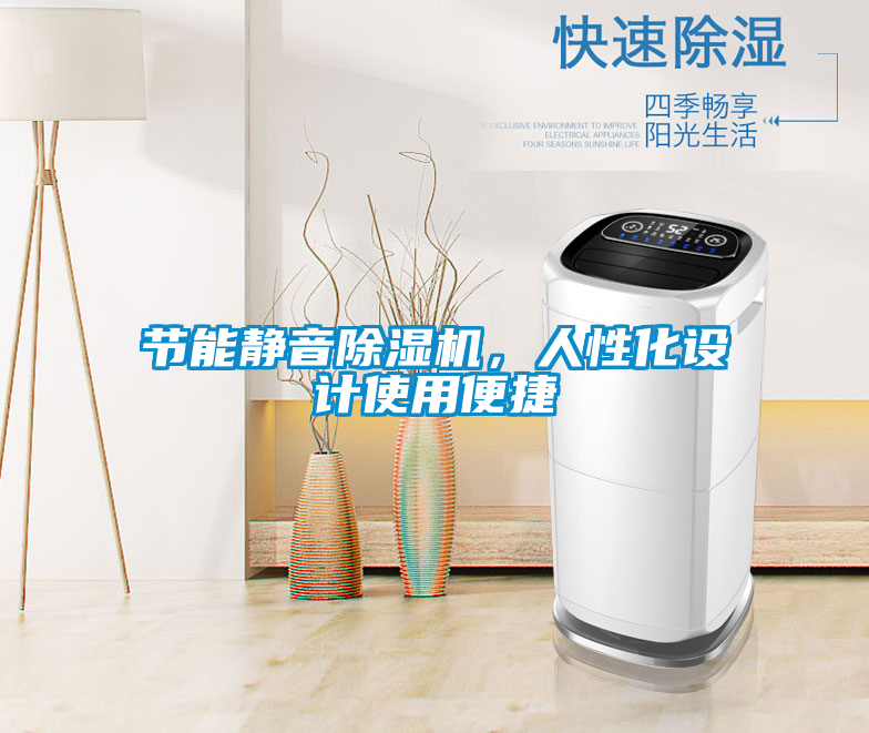 節(jié)能靜音除濕機(jī)，人性化設(shè)計(jì)使用便捷