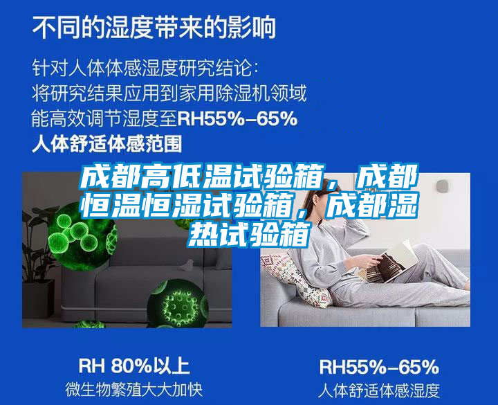 成都高低溫試驗箱，成都恒溫恒濕試驗箱，成都濕熱試驗箱