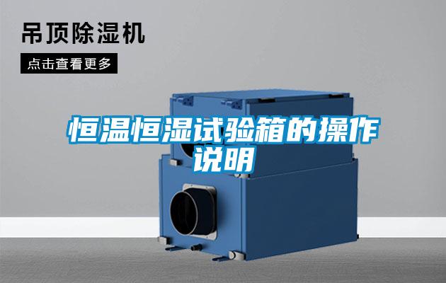 恒溫恒濕試驗(yàn)箱的操作說明
