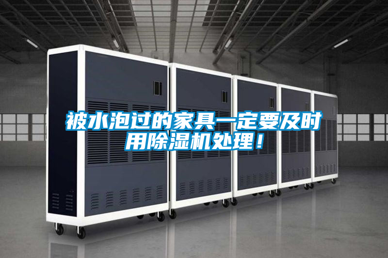 被水泡過(guò)的家具一定要及時(shí)用除濕機(jī)處理！