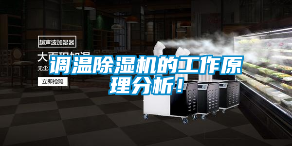調溫除濕機的工作原理分析！