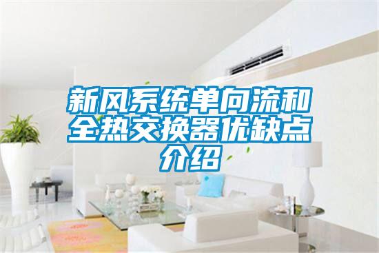 新風(fēng)系統(tǒng)單向流和全熱交換器優(yōu)缺點介紹