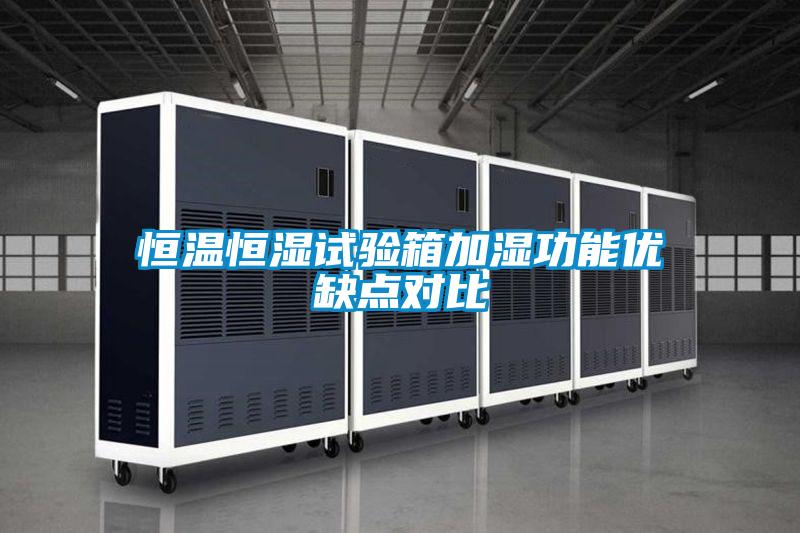 恒溫恒濕試驗箱加濕功能優(yōu)缺點對比