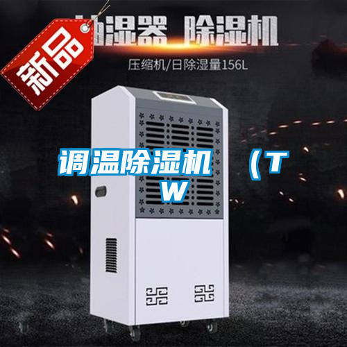 調(diào)溫除濕機 （TW
