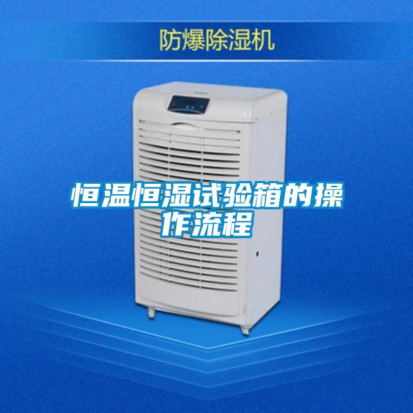 恒溫恒濕試驗(yàn)箱的操作流程