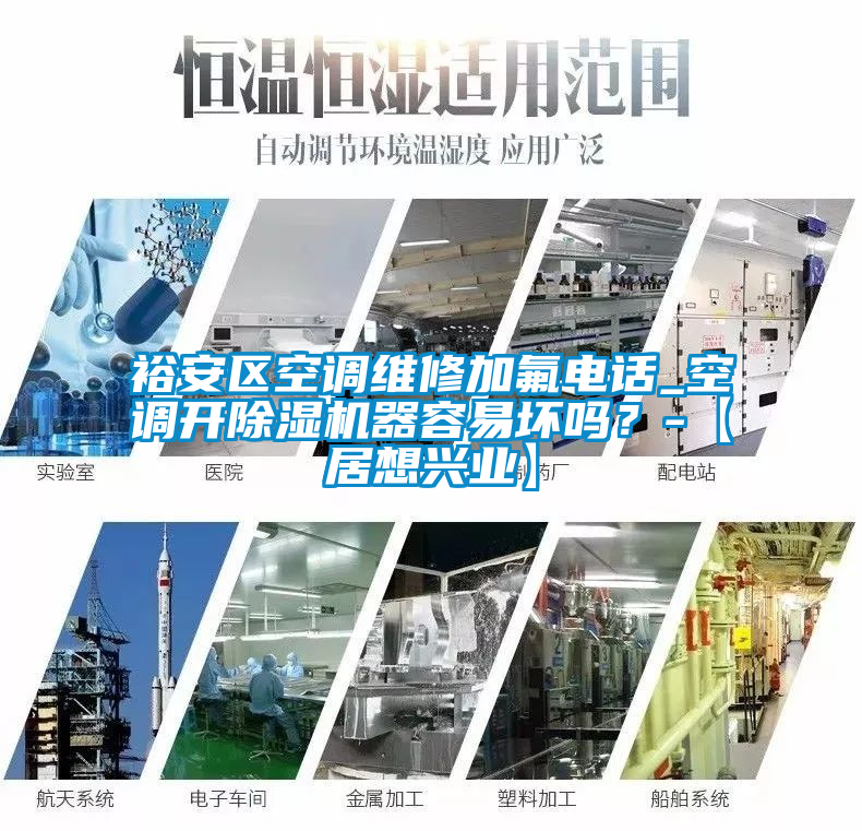 裕安區(qū)空調(diào)維修加氟電話_空調(diào)開除濕機器容易壞嗎？-【居想興業(yè)】