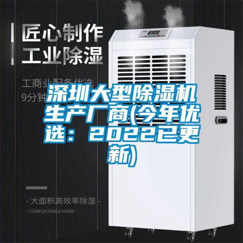 深圳大型除濕機生產(chǎn)廠商(今年優(yōu)選：2022已更新)