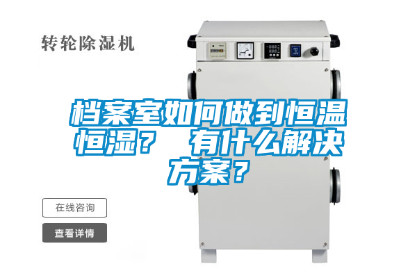 檔案室如何做到恒溫恒濕？ 有什么解決方案？