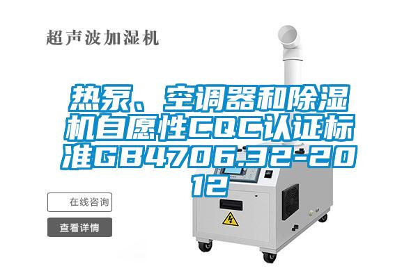 熱泵、空調(diào)器和除濕機自愿性CQC認證標準GB4706.32-2012