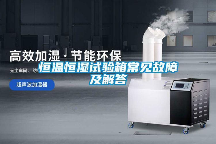 恒溫恒濕試驗(yàn)箱常見故障及解答