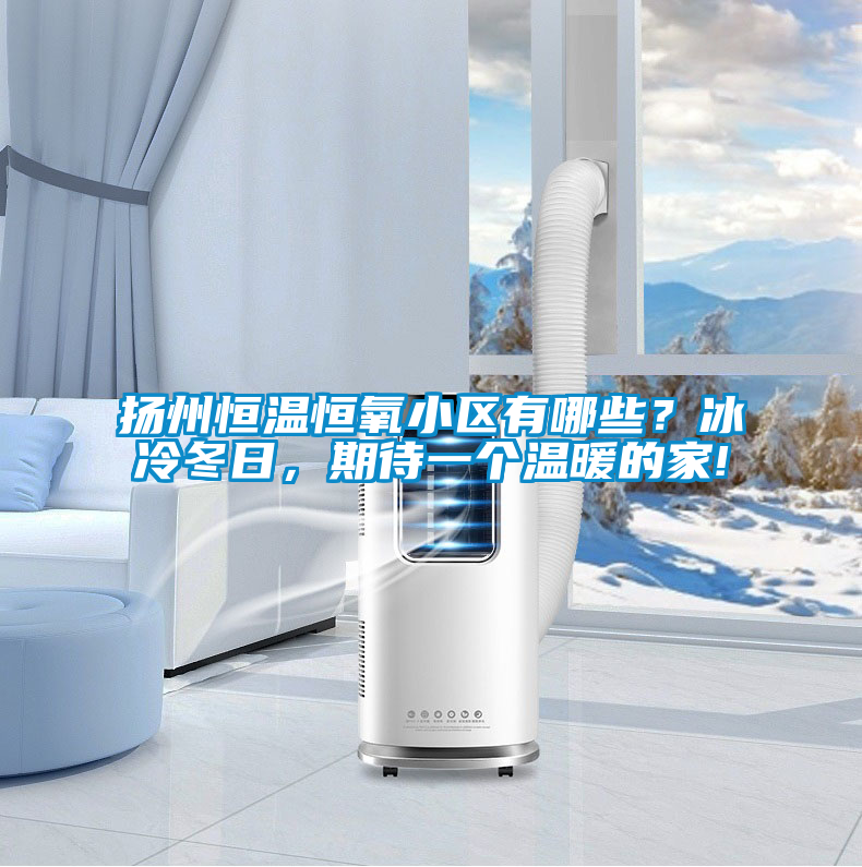 揚州恒溫恒氧小區(qū)有哪些？冰冷冬日，期待一個溫暖的家!
