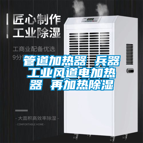 管道加熱器 兵器工業(yè)風道電加熱器 再加熱除濕