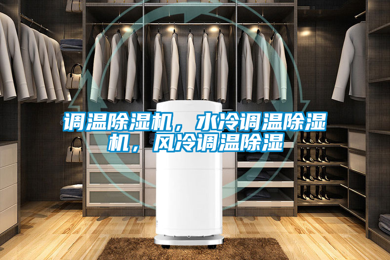 調溫除濕機，水冷調溫除濕機，風冷調溫除濕
