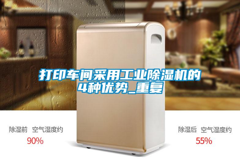 打印車間采用工業(yè)除濕機(jī)的4種優(yōu)勢(shì)_重復(fù)