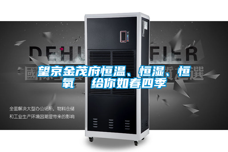 望京金茂府恒溫、恒濕、恒氧  給你如春四季