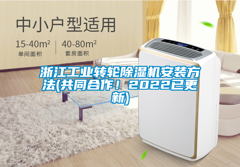 浙江工業(yè)轉(zhuǎn)輪除濕機(jī)安裝方法(共同合作！2022已更新)