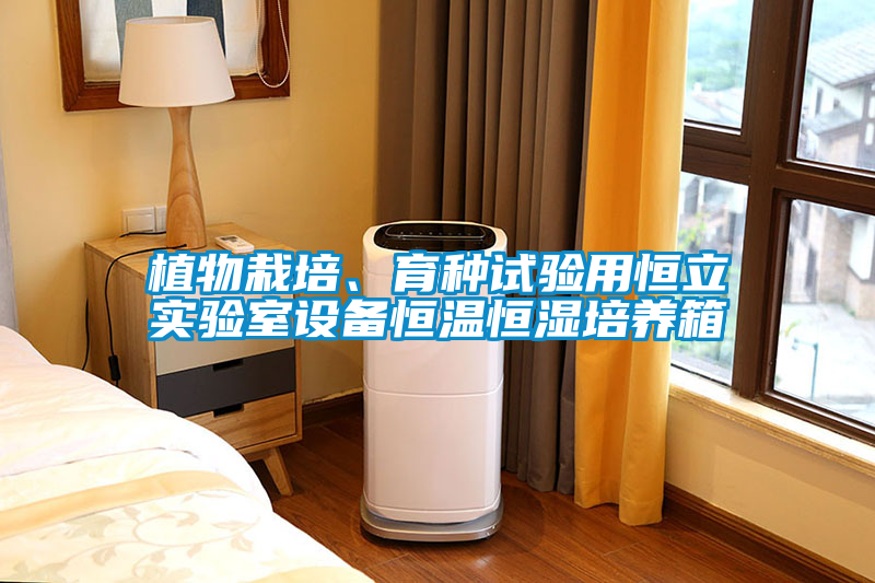 植物栽培、育種試驗(yàn)用恒立實(shí)驗(yàn)室設(shè)備恒溫恒濕培養(yǎng)箱