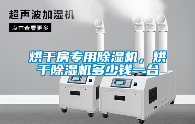 烘干房專用除濕機(jī)，烘干除濕機(jī)多少錢一臺(tái)