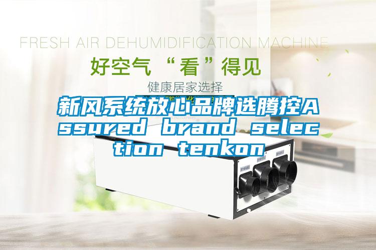 新風系統(tǒng)放心品牌選騰控Assured brand selection tenkon
