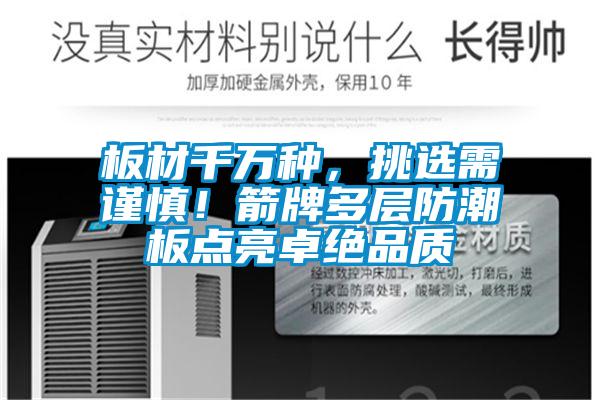 板材千萬種，挑選需謹慎！箭牌多層防潮板點亮卓絕品質(zhì)