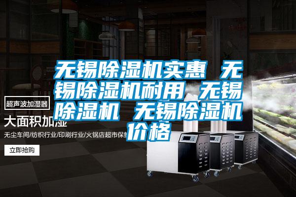 無錫除濕機(jī)實惠 無錫除濕機(jī)耐用 無錫除濕機(jī) 無錫除濕機(jī)價格