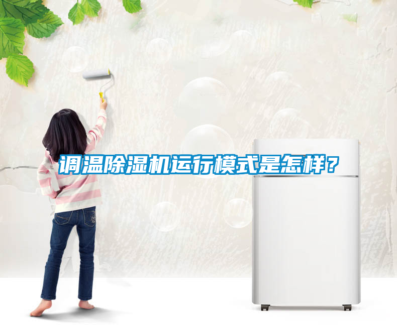 調溫除濕機運行模式是怎樣？