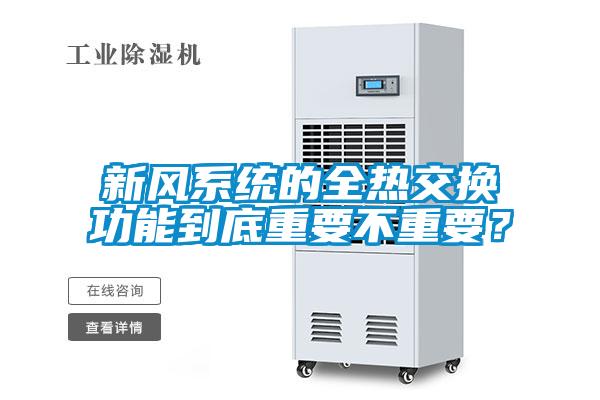新風系統(tǒng)的全熱交換功能到底重要不重要？