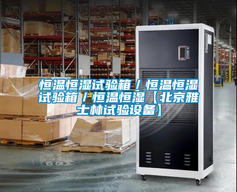 恒溫恒濕試驗箱／恒溫恒濕試驗箱／恒溫恒濕【北京雅士林試驗設(shè)備】