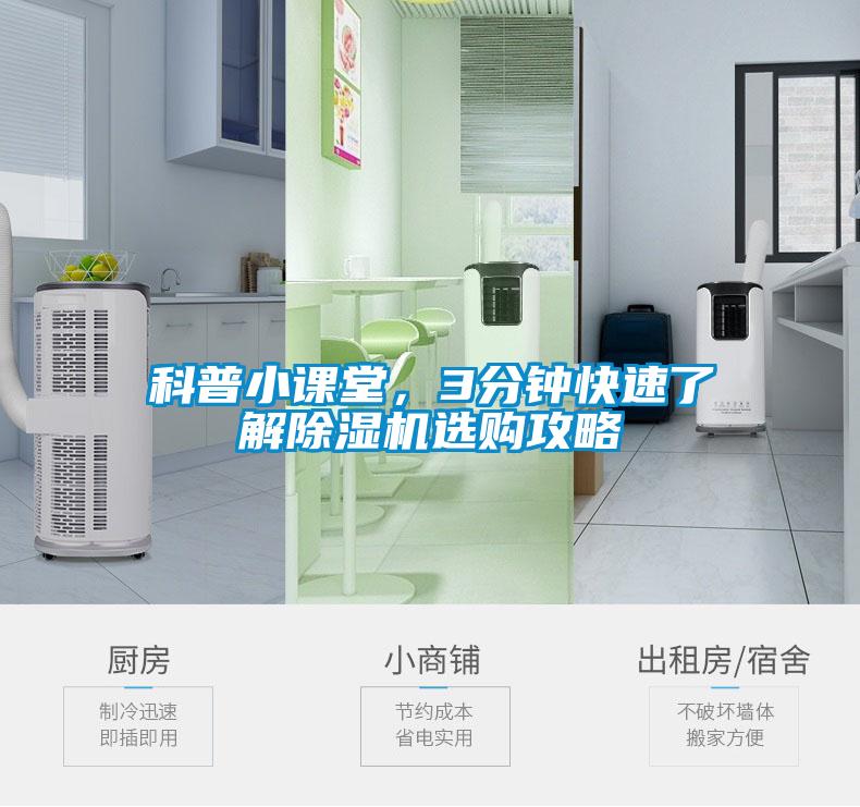 科普小課堂，3分鐘快速了解除濕機(jī)選購攻略
