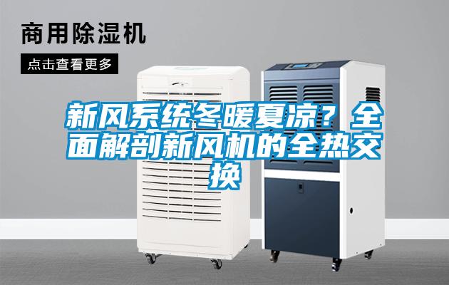 新風(fēng)系統(tǒng)冬暖夏涼？全面解剖新風(fēng)機(jī)的全熱交換