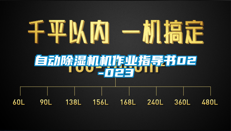 自動(dòng)除濕機(jī)機(jī)作業(yè)指導(dǎo)書(shū)02-023