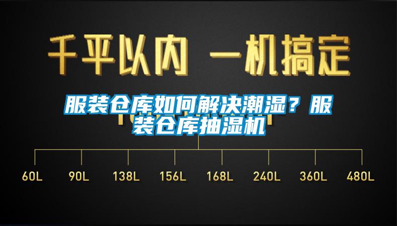 服裝倉庫如何解決潮濕？服裝倉庫抽濕機