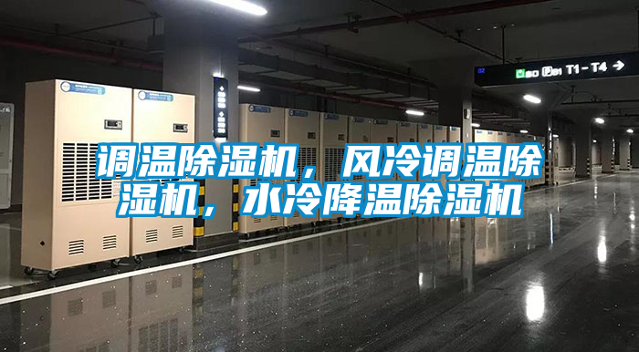 調溫除濕機，風冷調溫除濕機，水冷降溫除濕機