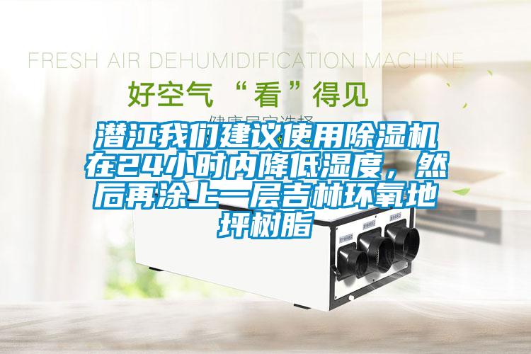 潛江我們建議使用除濕機(jī)在24小時(shí)內(nèi)降低濕度，然后再涂上一層吉林環(huán)氧地坪樹(shù)脂