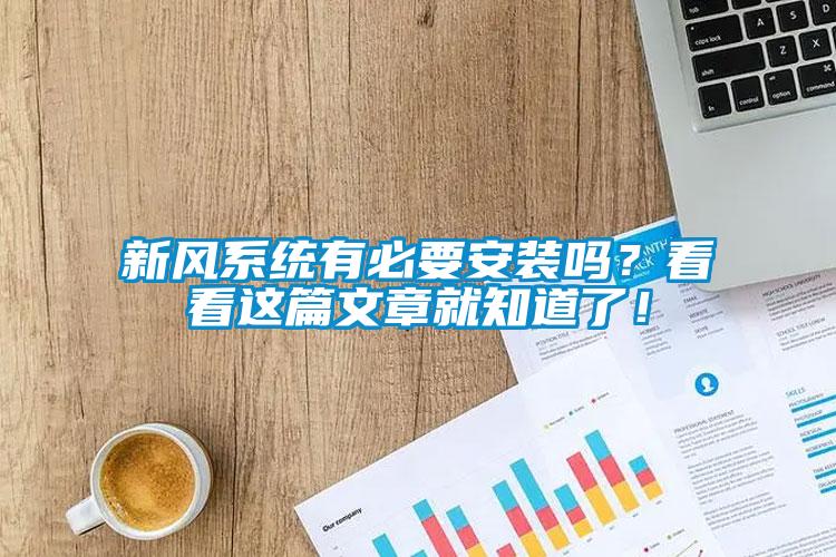 新風系統(tǒng)有必要安裝嗎？看看這篇文章就知道了！