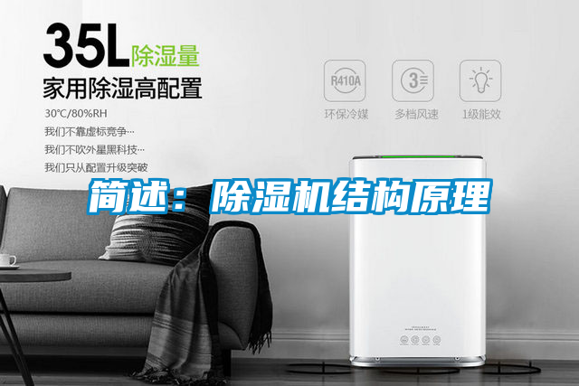 簡述：除濕機結(jié)構(gòu)原理