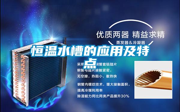 恒溫水槽的應(yīng)用及特點