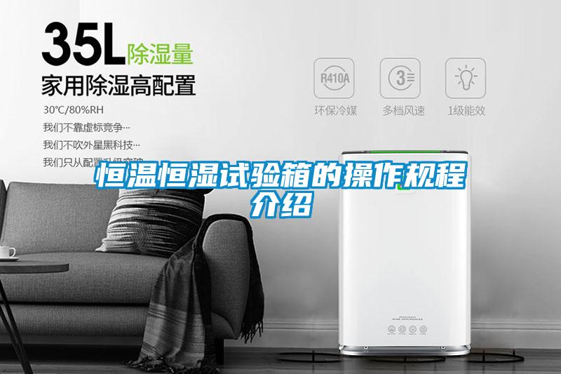 恒溫恒濕試驗(yàn)箱的操作規(guī)程介紹
