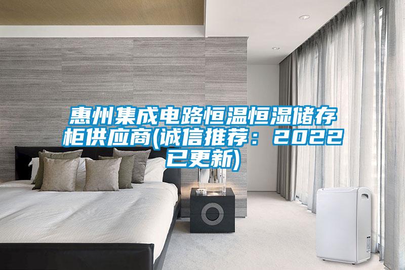 惠州集成電路恒溫恒濕儲(chǔ)存柜供應(yīng)商(誠(chéng)信推薦：2022已更新)