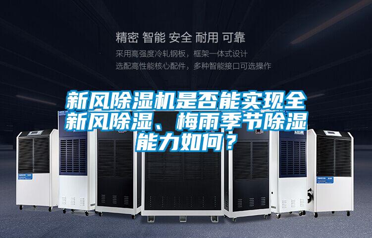 新風(fēng)除濕機(jī)是否能實(shí)現(xiàn)全新風(fēng)除濕、梅雨季節(jié)除濕能力如何？