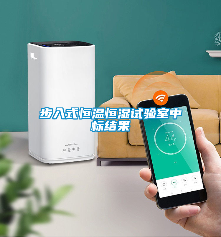 步入式恒溫恒濕試驗室中標結(jié)果