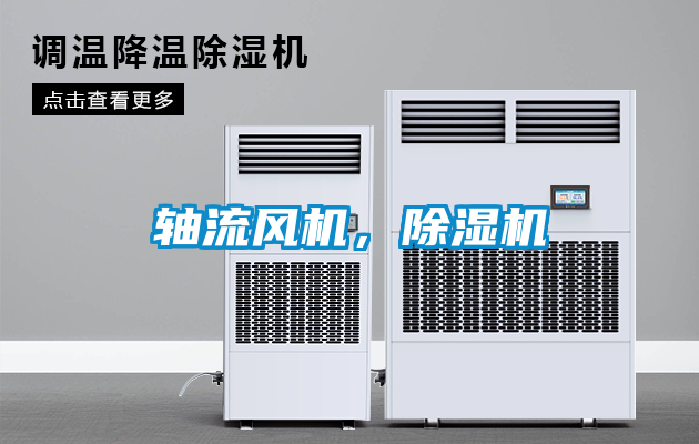 軸流風(fēng)機(jī)，除濕機(jī)