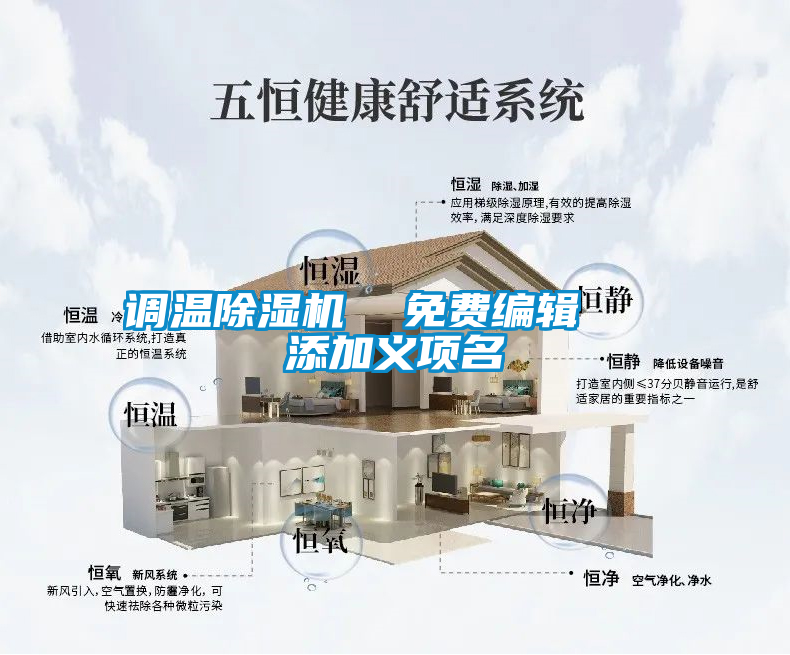 調(diào)溫除濕機  免費編輯   添加義項名