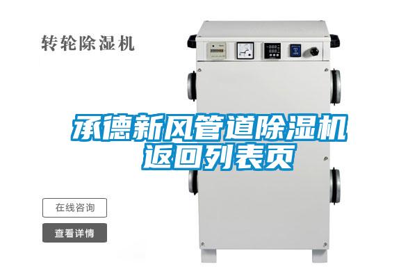 承德新風(fēng)管道除濕機(jī) 返回列表頁(yè)
